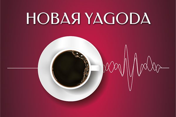 Кофейня Yagoda на Московском